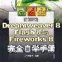 《中文版Dreamweaver 8 Flash 8与Fireworks 8完全自学手册》(Dreamweaver 8 Flash 8 and Fireworks 8)随书光盘[压缩包]