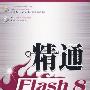 《精通Flash 8》(Flash 8)随书光盘[压缩包]
