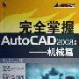 《完全掌握AutoCAD 2008中文版-機械篇》(AutoCAD 2008)隨書光盤[壓縮包]