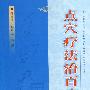 《点穴疗法治百病》(程爵棠)扫描版[PDF]