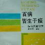 《百病皆生于痰》(李以义)扫描版[PDF]