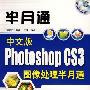 《中文版Photoshop CS3图像处理半月通》(Photoshop CS3)随书光盘[光盘镜像]
