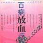 《百病放血疗法》(刘星 & 王欢)扫描版[PDF]
