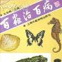 《百虫治百病》(王华明)扫描版[PDF]