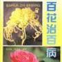 《百花治百病》(洪文旭)文字版[PDF]