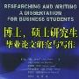 《博士、硕士研究生毕业论文研究与写作》((英)费希尔 等著)扫描版[PDF]
