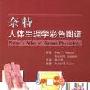 《奈特人体生理学彩色图谱》(奈特)无封面[PDF]