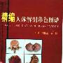 《精编人体彩色图谱》(刘执玉 & 田铧)扫描版[PDF]