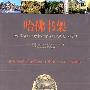 《哈佛书架》([美] 约翰·肯尼思·加尔布鲁思 等)扫描版[PDF]
