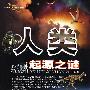 《人类起源之谜》(李娟)扫描版[PDF]