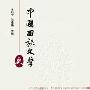 《中国回族文学史》(朱昌平)扫描版[PDF]