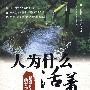 《人为什么活着》(稻盛和夫)扫描版[PDF]