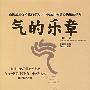 《气的乐章》(《气的乐章》)(王唯工)影印版[PDF]