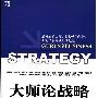 《大师论战略》((英)格伦迪)扫描版[PDF]