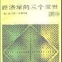 《经济学的三个世界》((美)劳埃德·G.雷诺兹)扫描版[PDF]