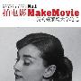 《拍电影》(Make Movie)文字版/第一刊[PDF]