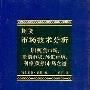 《期货市场技术分析》(约翰.墨菲)扫描版[PDF]