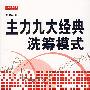 《主力九大经典洗筹模式》(邱太钦)扫描版[PDF]
