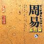 《华人世界永恒经典-周易》[WMV]