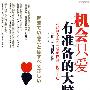 《机会只爱有准备的大脑》((日)胜间和代)清晰扫描版[PDF]