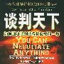 《谈判天下：如何通过谈判获得你想要的一切》((美)赫布·科恩)扫描版[PDF]