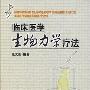 《临床医学生物力学疗法》 随书光盘[光盘镜像]