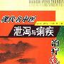 《现代名中医泄泻与痢疾治疗绝技》(吴大真 & 刘学春 & 王光涛)扫描版[PDF]