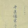 《中医伤寒与温病》(时逸人)扫描版[PDF]
