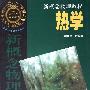《[新概念物理教程]热学》(赵凯华 & 罗蔚茵)扫描版[PDF]