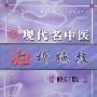 《现代名中医妇科绝技》(吴大真)扫描版[PDF]