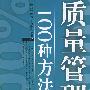 《质量管理的100种方法》(陈建华)扫描版[PDF]