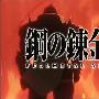 《钢之炼金术师FA》(FullMetal Alchemist)[香港J2粤语][更新至62回][RMVB]