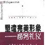 《塑造完美形象——商务礼仪》((美)安·玛丽·萨芭丝)扫描版[PDF]