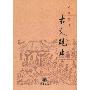 《名家精译古文观止》(中华书局编辑部)扫描版[PDF]
