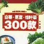《白菜·豆腐·绿叶菜300款  （第2版）》(李芳)影印版[PDF]