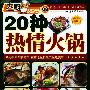 《20种热情火锅》(苏信川 & 何金城)影印版[PDF]