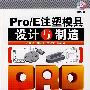 《Pro/E注塑模具设计与制造》随书光盘[光盘镜像]