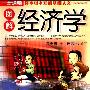 《图解经济学》(温美珍)扫描版[PDF]