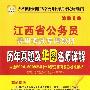 《2010江西省公务员录用考试专用教材:历年真题及华图名师详解》(江西省公务员录用考试专用教材编委会)扫描版[EXE]