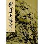 《射雕英雄传》(Legend of the Eagle Shooting Hero)(金庸)英文文字版[PDF]