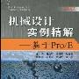 《机械设计实例精解:基于Pro/E》随书光盘[光盘镜像]
