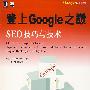 《登上Google之巅SEO技巧与技术》(Get to the Top on Google)((美)维尼(Viney & D.))图文[PDF]