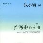 《卖海豚的女孩》(张小娴)文字版[PDF]