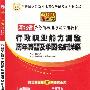 《2010河北省公务员录用考试专用教材:历年真题及华图名师讲解》(河北省公务员录用考试专用教材编委会)扫描版[EXE]