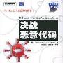 《决战恶意代码》(Malware: Fighting Malicious Code)((美)斯考迪斯 & (美)兹勒特尔)中译本,扫描版[PDF]