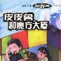《皮皮鲁和魔方大厦》更新完毕[MP3]