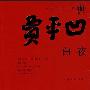 《白夜》(贾平凹)文字版[PDF]