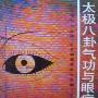 《太极八卦气功与眼病治疗》(张琼芳)扫描版[PDF]