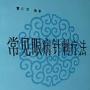 《常见眼病针刺疗法》(曹仁方)扫描版[PDF]