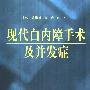 《现代白内障手术及并发症》(张成 & 种平 & 陈彬川)扫描版[PDF]